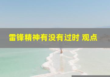 雷锋精神有没有过时 观点